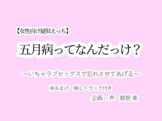 【女性向け疑似えっち】五月病ってなんだっけ?~いちゃラブセックスで忘れさせてあげる~