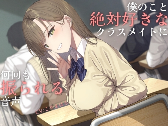 【純愛】負け確あまあま告白煽り~僕のこと絶対好きなクラスメイトに何回も振られる音声~【ソフトマゾ向け】