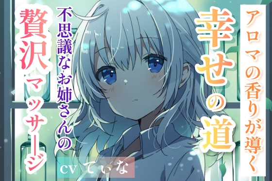 【森林浴ASMR】アロマの香りが導く、幸せの道。～不思議なお姉さんの贅沢マッサージ～【cvてぃな】