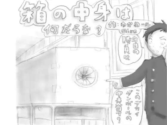 箱の中身は何だろな?
