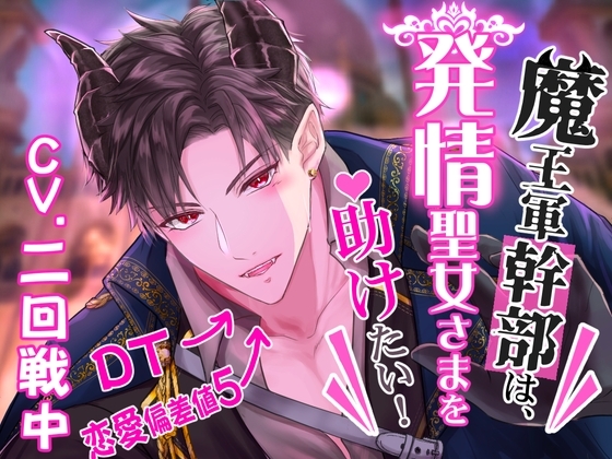 【CV.二回戦中】魔王軍幹部は発情聖女さまを助けたい!