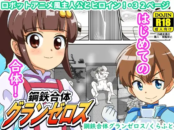 鋼鉄合体グランゼロス