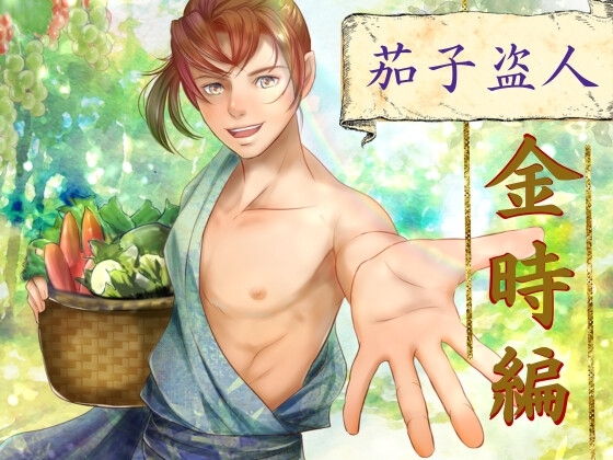 茄子盗人 金時編