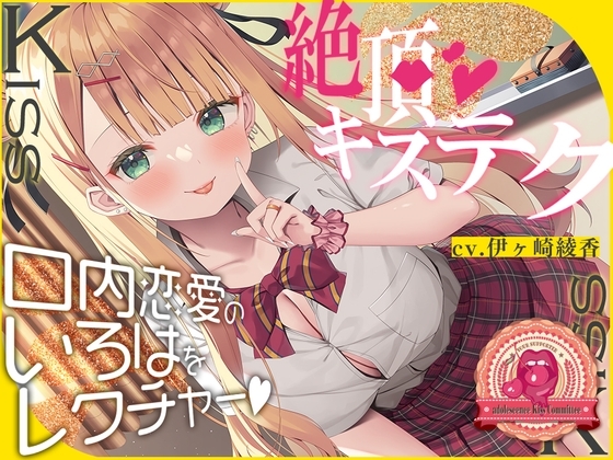 青春べろちゅー委員会♪~絶頂キステクで、口内恋愛のいろはをレクチャーします!