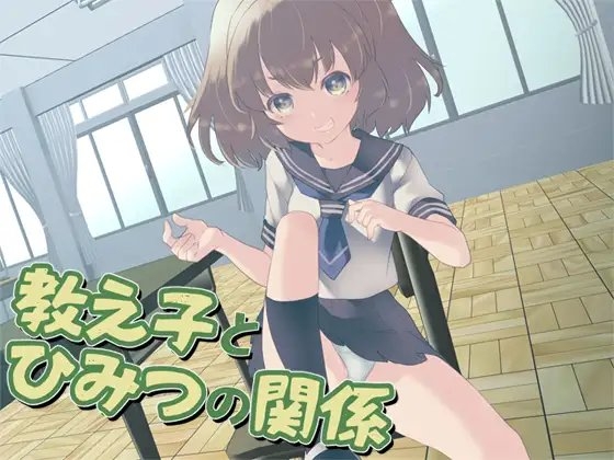 教え子とひみつの関係