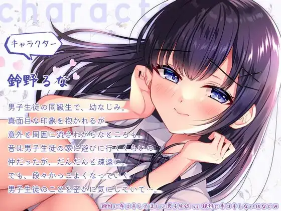 絶対に手コキしてほしい男子生徒vs絶対に手コキしない幼なじみ 作品画像