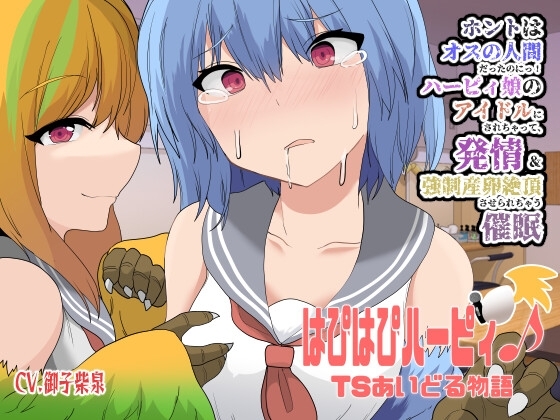 はぴはぴハーピィ♪TSあいどる物語〜ホントはオスの人間だったのにっ!ハーピィ娘のアイドルにされちゃって、発情&強制産卵絶頂させられちゃう催眠〜【魔族化TS催眠音声】