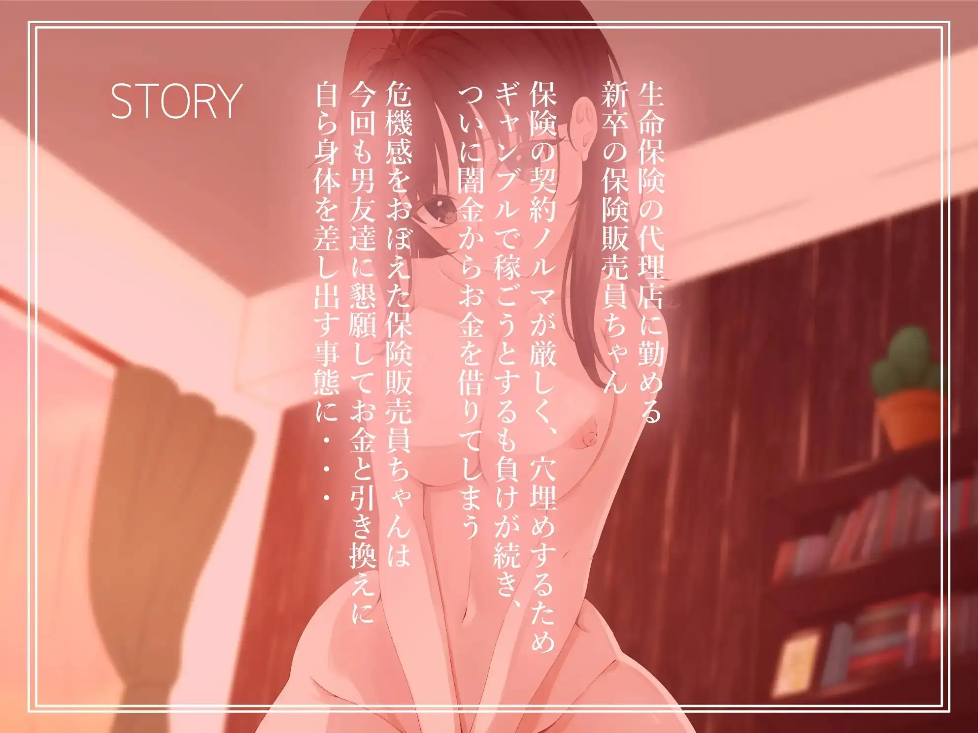 ✨強○恥辱✨保険契約ノルマを"穴"埋め!?男友達に体を売る事態に!(2) 作品画像