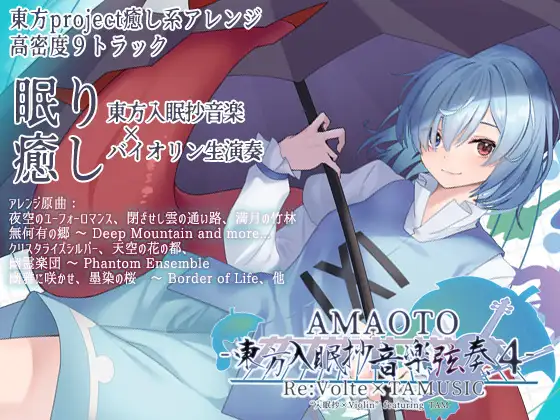 AMAOTO -東方入眠抄音楽弦奏 4-