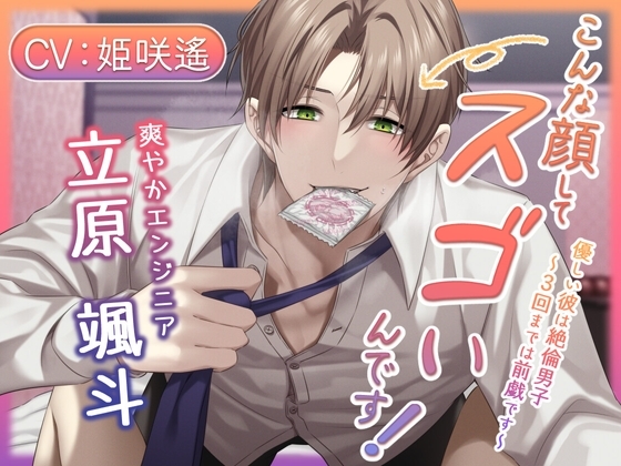 こんな顔してスゴいんです! 優しい彼は絶倫男子~3回までは前戯です~