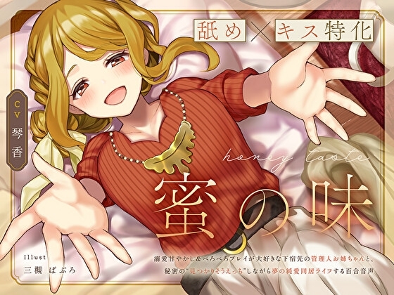 【舐め×キス特化】蜜の味~溺愛甘やかし&ぺろぺろプレイが大好きな下宿先の管理人お姉ちゃんと、秘密の“見つかりそうえっち”しながら夢の純愛同居ライフする百合音声~