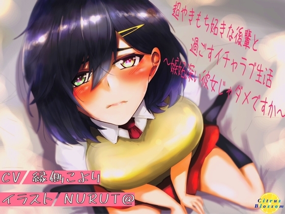超やきもち妬きな後輩と過ごすイチャラブ生活~嫉妬深い彼女じゃダメですか~