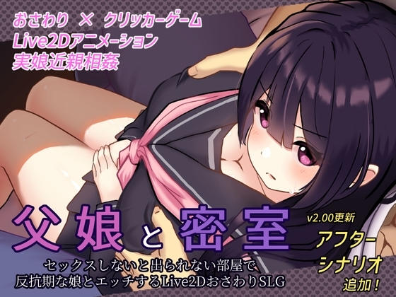 父娘と密室～セックスしないと出られない部屋で反抗期の娘とエッチするおさわりアニメーションSLG～