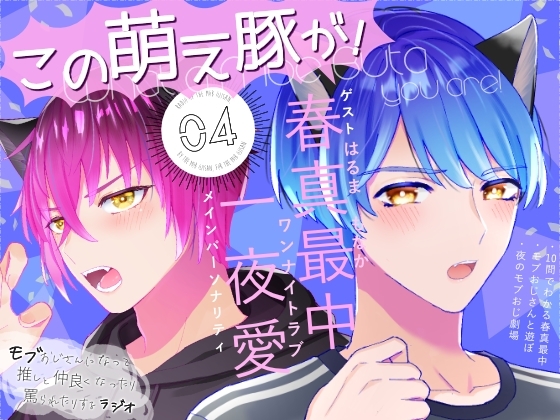 「この萌え豚が!」(4)〜新感覚BL系ラジオ・略して「もぶラジ」〜