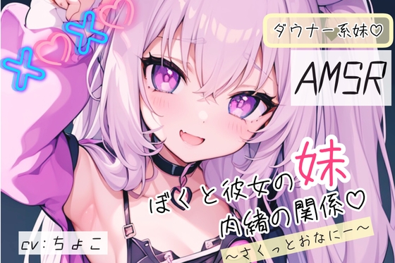 【ダウナー系妹フェラ音声♪】ぼくと彼女の妹の秘密の関係 〜はじめて全部教えて〜