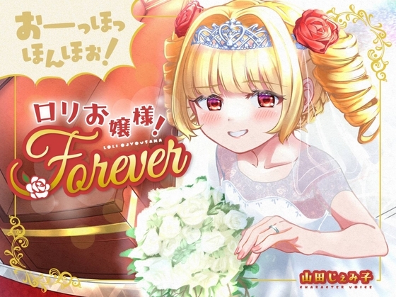 【100円おまんこ!】おーっほっほんほぉ!ロリお嬢様!FOREVER~押しかけ同棲彼女と、両想い婚約ウエディング種付け(三ツ星レストラン顔負けのオホ声)~【ボロンあり♪】