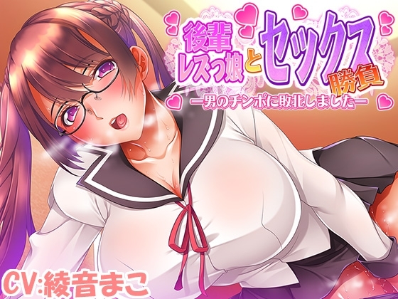 後輩レズっ娘とセックス勝負 ~男のチンポに敗北しました~
