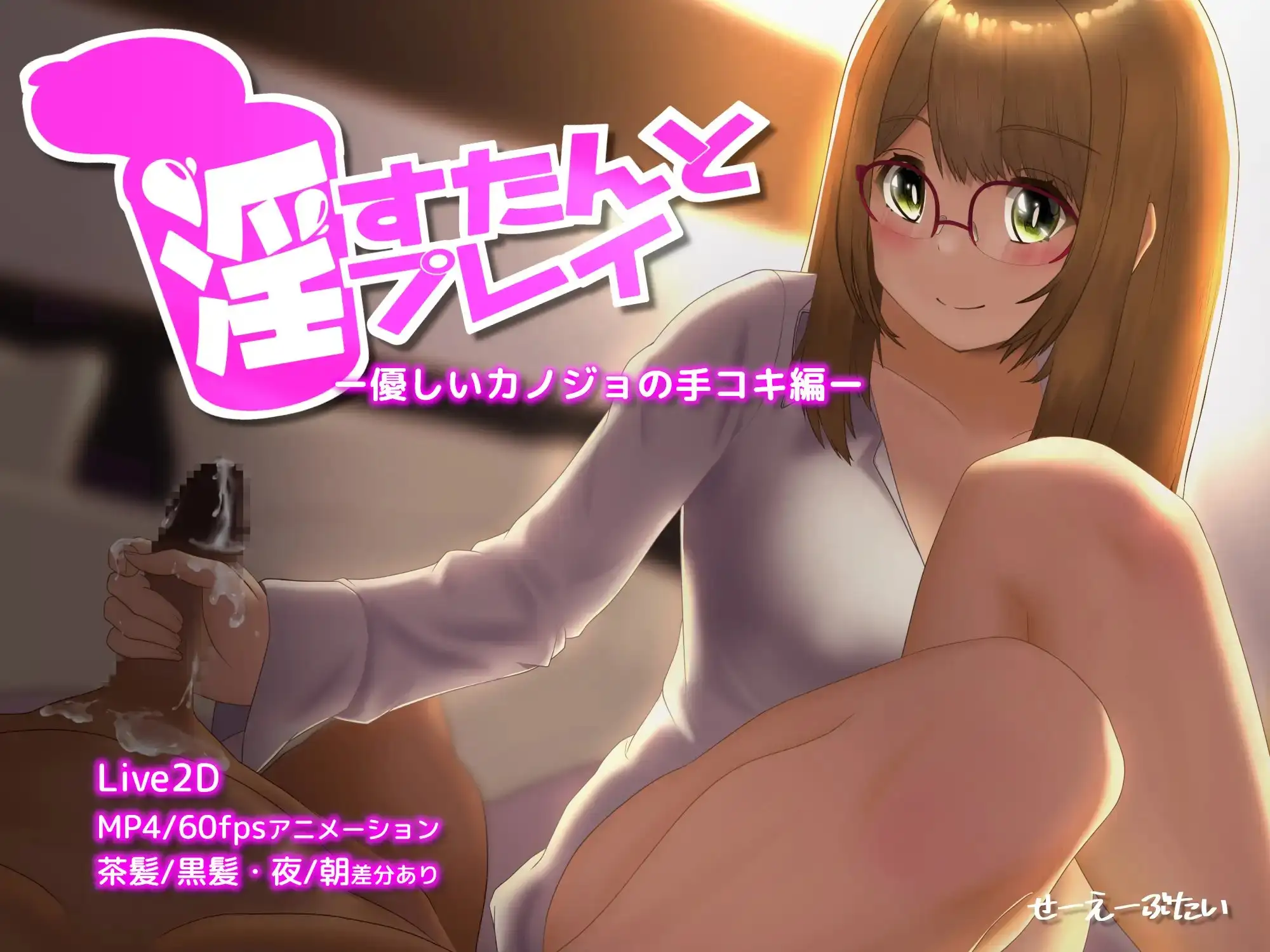 淫すたんとプレイ - 優しいカノジョの手コキ編 - | 最新エロゲ情報「まとめ」サイト【えちちまと(Echichimato)】