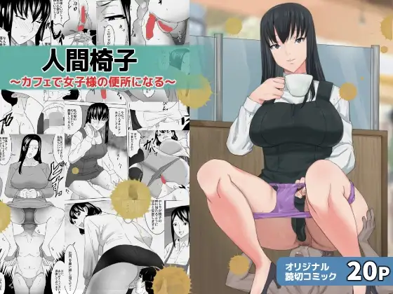 人間椅子～カフェで女子様の便所になる～