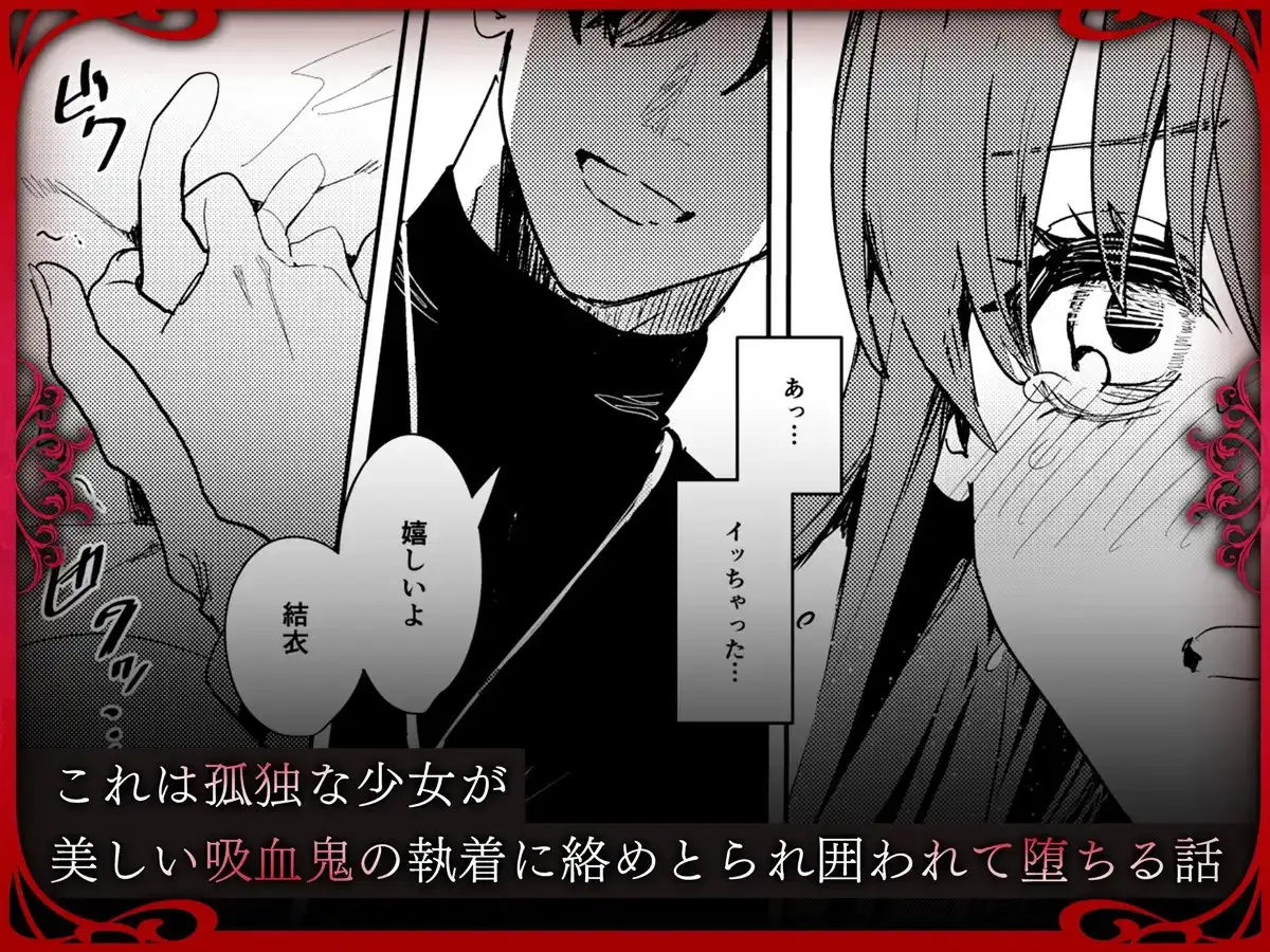 ヤンデレ吸血鬼の執着愛 監禁×契約セックスのサンプル画像9