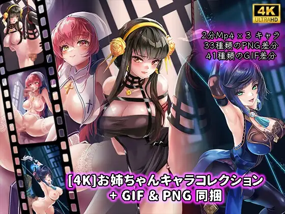 [4K]お姉ちゃんキャラコレクション+GIF&PNG同捆