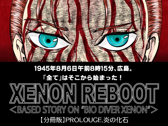XENON REBOOT Prolouge.炎の化石