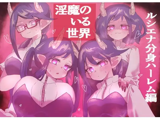 淫魔のいる世界～ルシエナ分身ハーレム編～