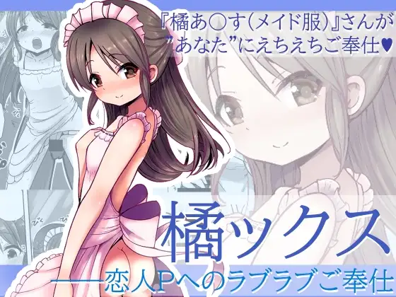 橘ックス ～恋人Pへのラブラブご奉仕～