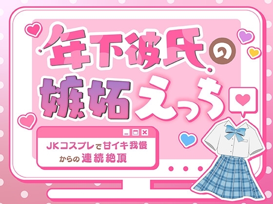 年下彼氏の嫉妬えっち〜JKコスプレで甘イキ我慢からの連続絶頂〜