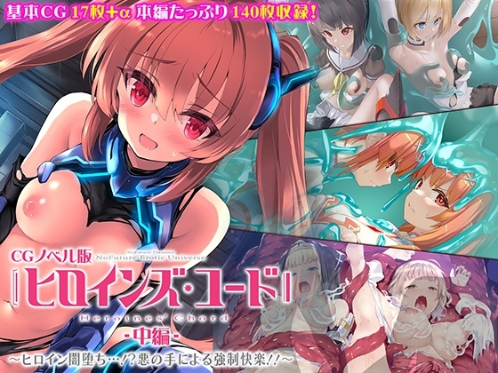 ヒロインズ・コード CGノベル版 中編 ～ヒロイン闇堕ち…!?悪の手による強○快楽!!～