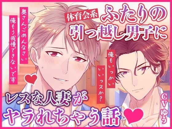 レスな人妻がふたりの引っ越し男子に押し倒されて~おまんこ開梱中出しSEX~