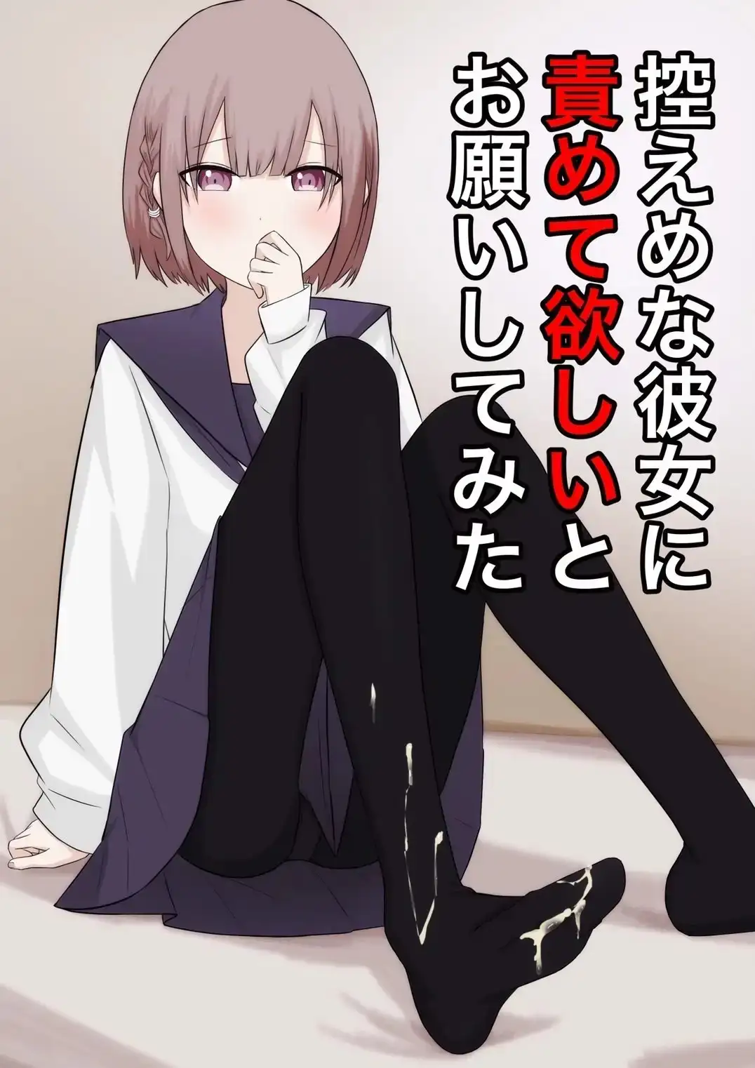 【简体中文版】试着向内向的她请求责罚