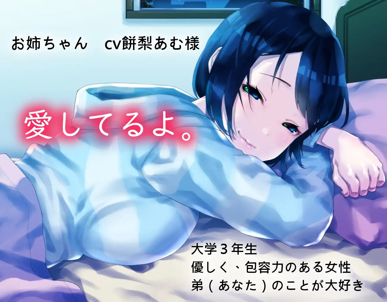お姉ちゃんと添い寝する夜。 作品画像