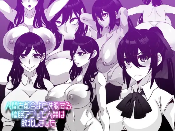 人間を都合よく洗脳する催○アプリで人類は敗北しました