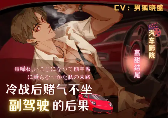 冷战后不坐副驾驶的后果 The consequence of not sitting in the passenger seat after a cold war