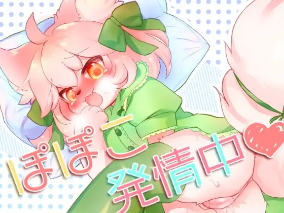 ぽぽこ発情中