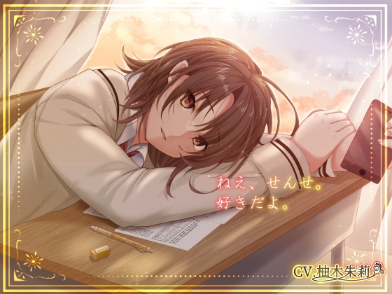 夕陽と先生と私。【KU100】