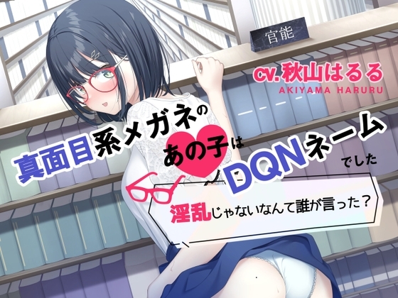 【オホ声】真面目系メガネのあの子はDQNネームでした~淫乱じゃないなんて誰が言った?〜