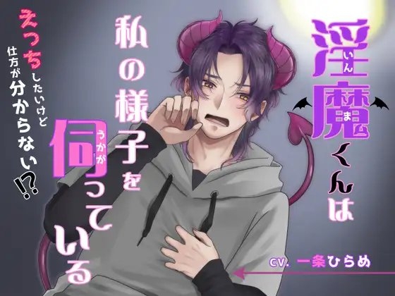 淫魔くんは私の様子を伺っている~えっちしたいけど仕方が分からない!?~