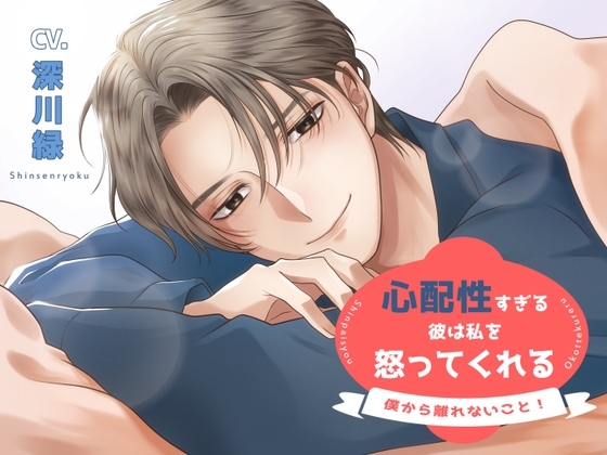 心配性すぎる彼は私を怒ってくれる~「僕から離れないこと!」~