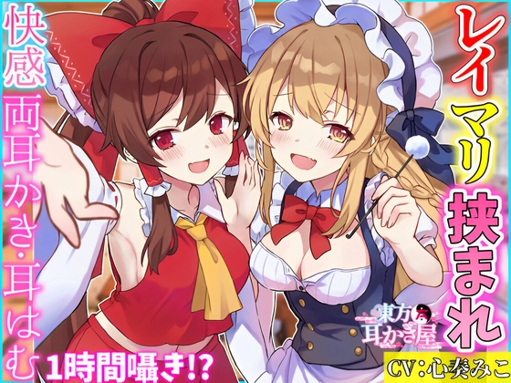 【東方project・ASMR】超貴重!霊夢・魔理沙に『密着挟まれ甘トロ囁き』が史上最高級に幸福過ぎた!【耳かき/好き好きコール/耳はむ】