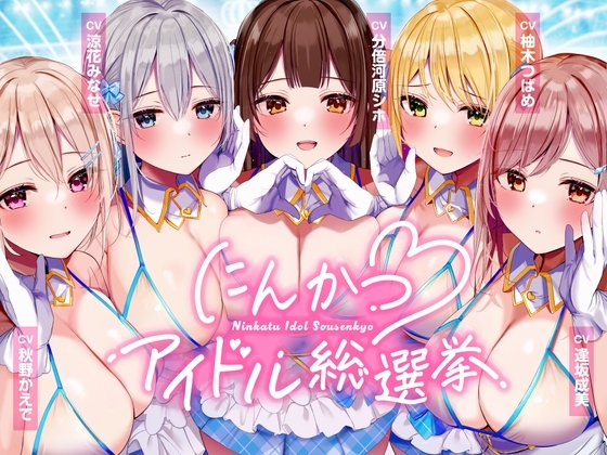 にんかつアイドル総選挙〜あなたのことが大大大好きなガチ恋DSKBアイドルとの孕ませおま〇こプロジェクト~