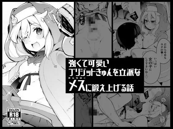 強くて可愛いブリジットきゅんを立派なメス(おんなのこ)に鍛え上げる話