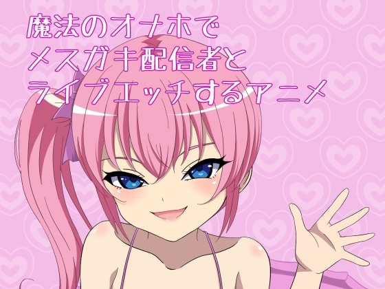 魔法のオナホでメスガキ配信者とライブエッチするアニメ