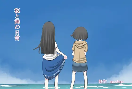 桜と舞の日常