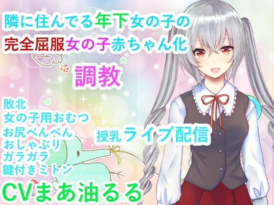 隣に住んでいる年下女の子の完全屈服女の子赤ちゃん化調教