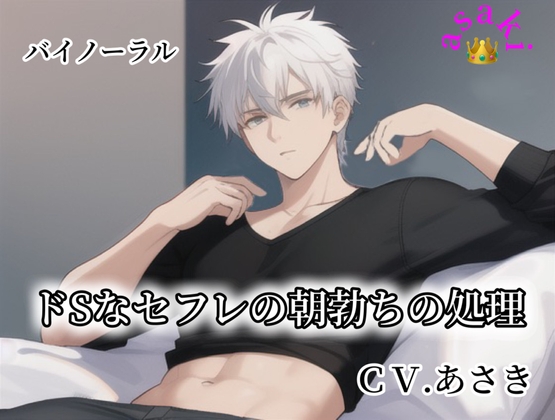 【バイノーラル録音】ドSなセフレの朝勃ちの処理 CV.あさき