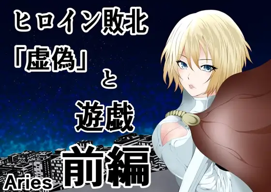ヒロイン敗北 「虚偽」と遊戯 前編