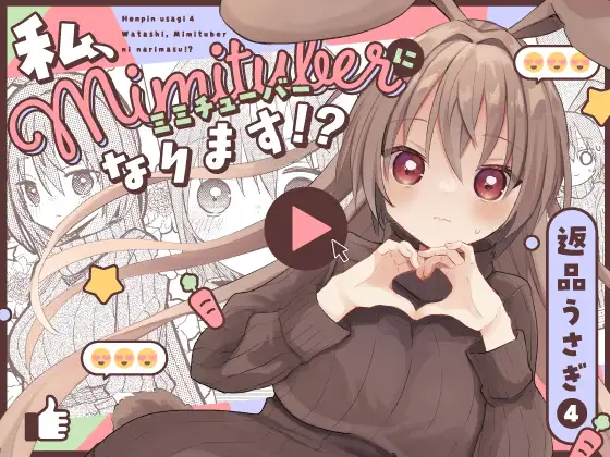 返品うさぎ4-私、ミミチューバーになります!?-