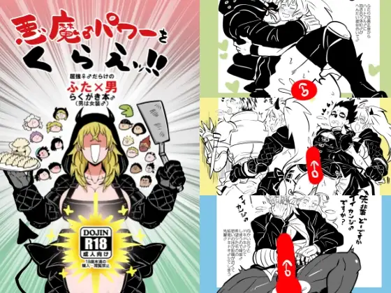 悪魔♂パワーをくらえッ!! [クズもち] | DLsite がるまに